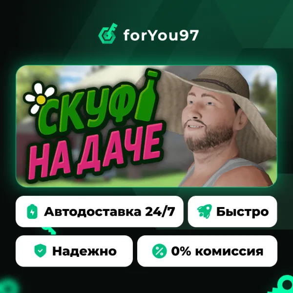 Скуф на даче · Steam Gift · АВТОДОСТАВКА
