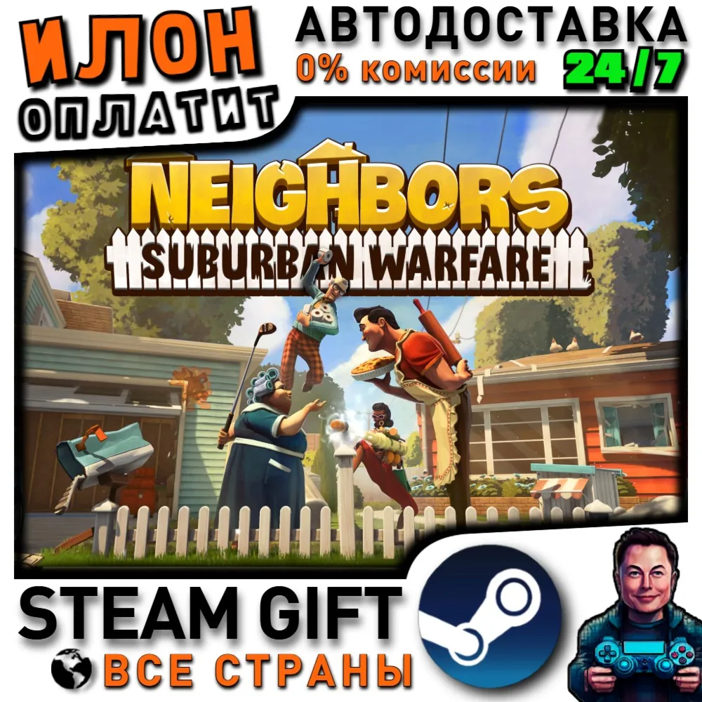 Neighbors: Suburban Warfare · Steam РОССИЯ и ВСЕ СТРАНЫ