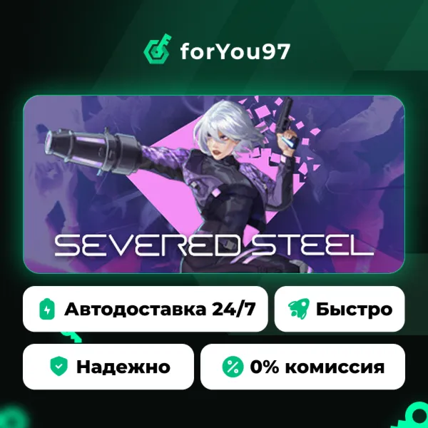 Severed Steel · Steam Gift · АВТОДОСТАВКА