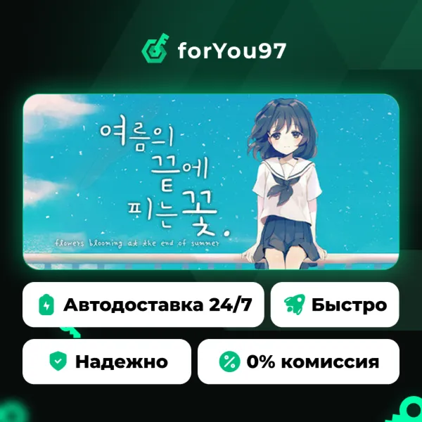 Flowers Blooming at the End of Summer · Steam Gift · АВТОДОСТАВКА