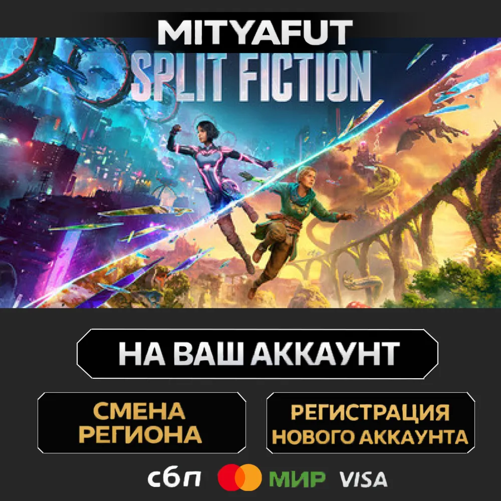 Split Fiction | ПОДАРОК STEAM