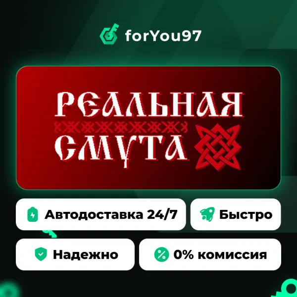 Реальная Смута · Steam Gift · АВТОДОСТАВКА
