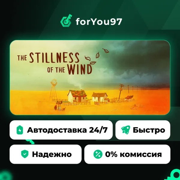 The Stillness of the Wind · Steam Gift · АВТОДОСТАВКА