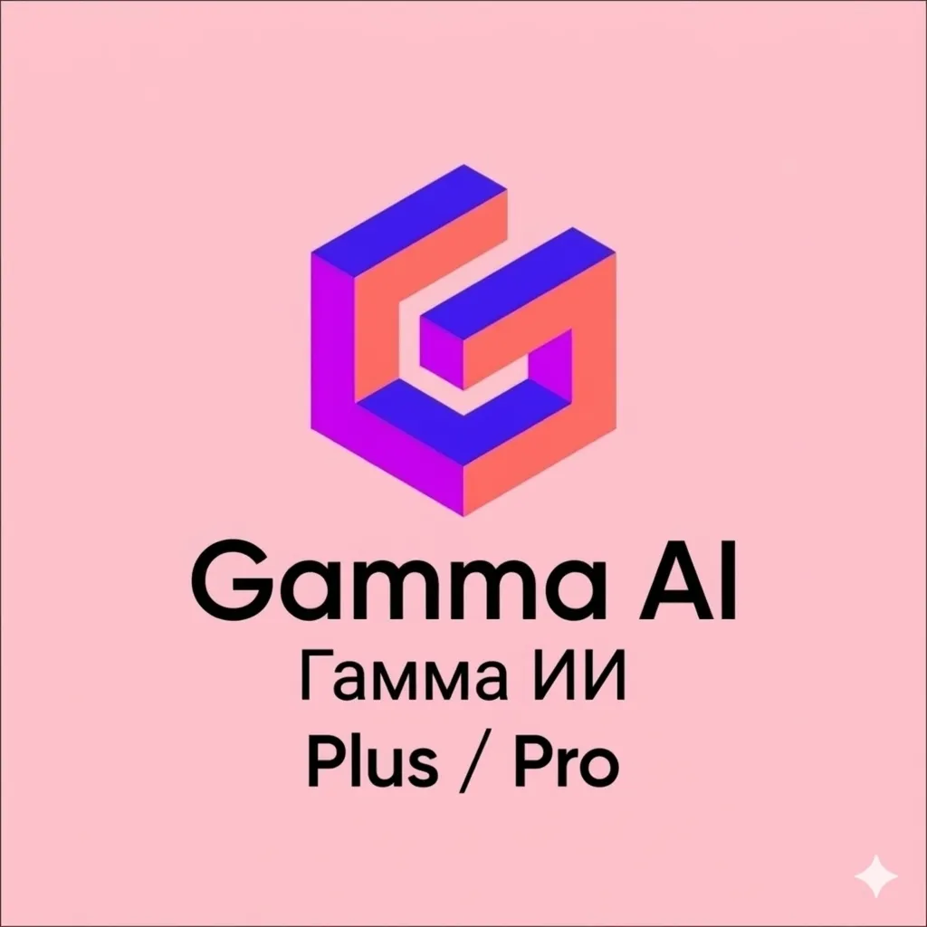 Подписка Gamma AI – Plus/Pro (ежемесячно) | Презентация AI и создание документов
