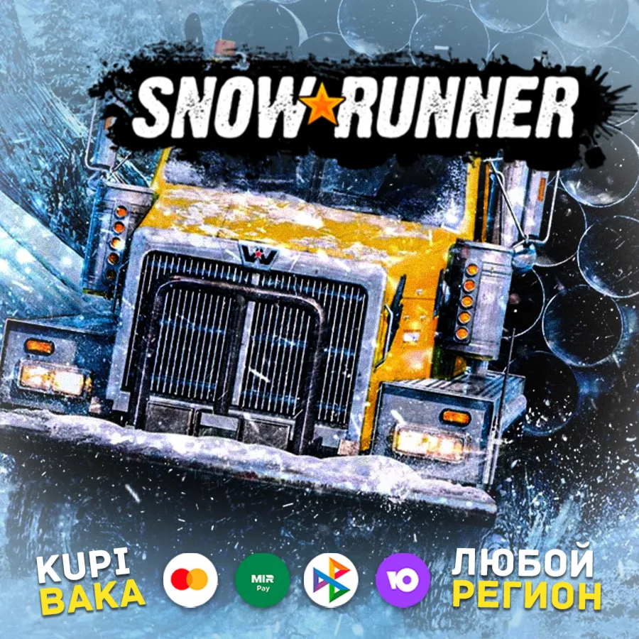 РФ\МИР Snowrunner +Pass ВСЕ ИЗДАНИЯ И DLCEpic Games