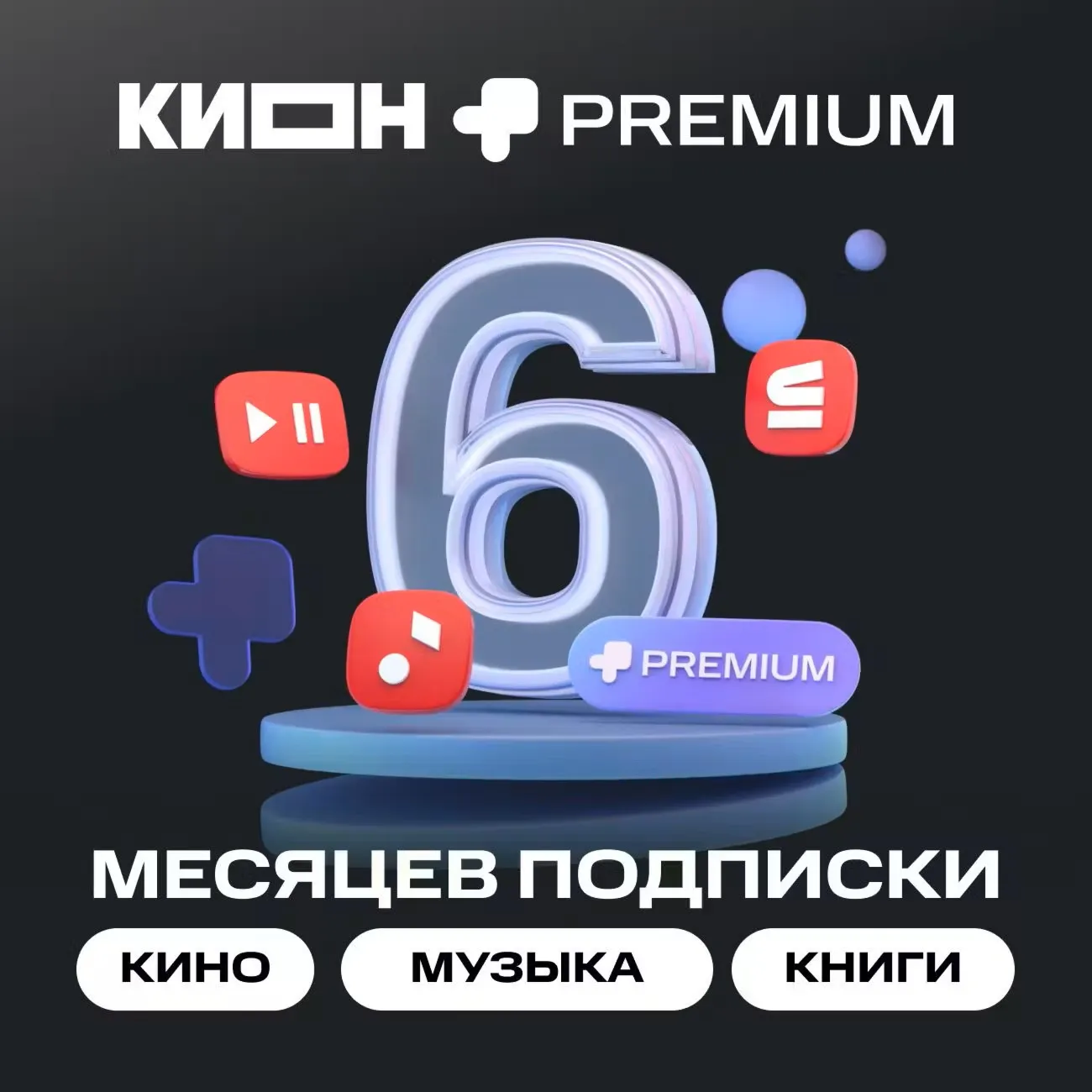 💳0%МТС ПРЕМИУМ PREMIUM + КИНОТЕАТР НА 6 МЕСЯЦЕВ🔥