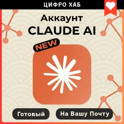 [ Claude ] Новый Аккаунт + на ВАШУ Почту | Claude Code AI 4.6 | Anthropic | Гарантия