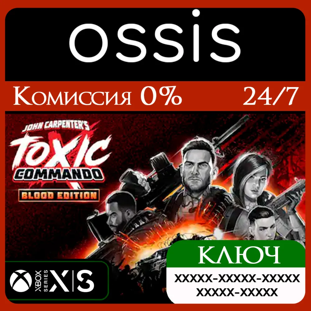 КЛЮЧ John Carpenter's Toxic Commando - Blood XBOX Код