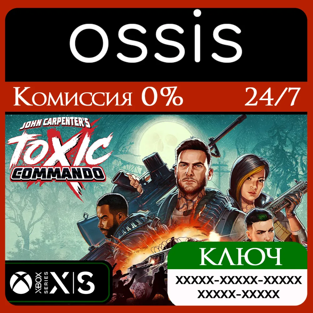 КЛЮЧ John Carpenter's Toxic Commando XBOX Код