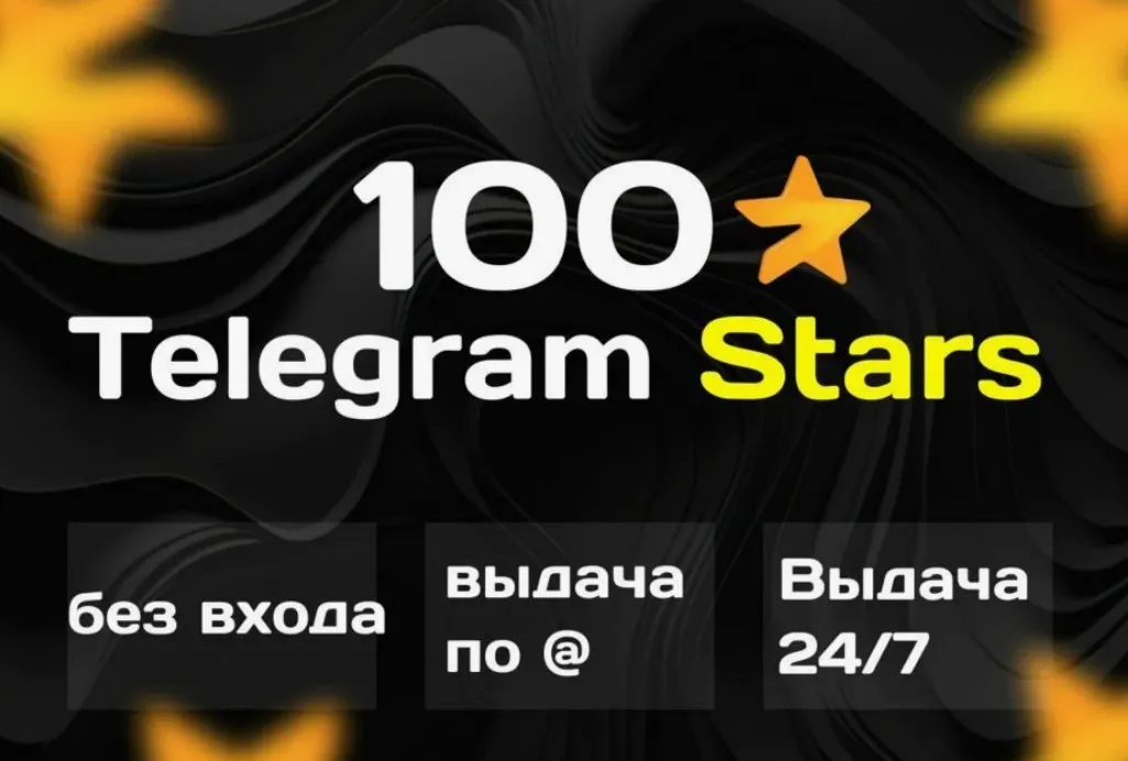 100 Telegram Stars!  GIFT