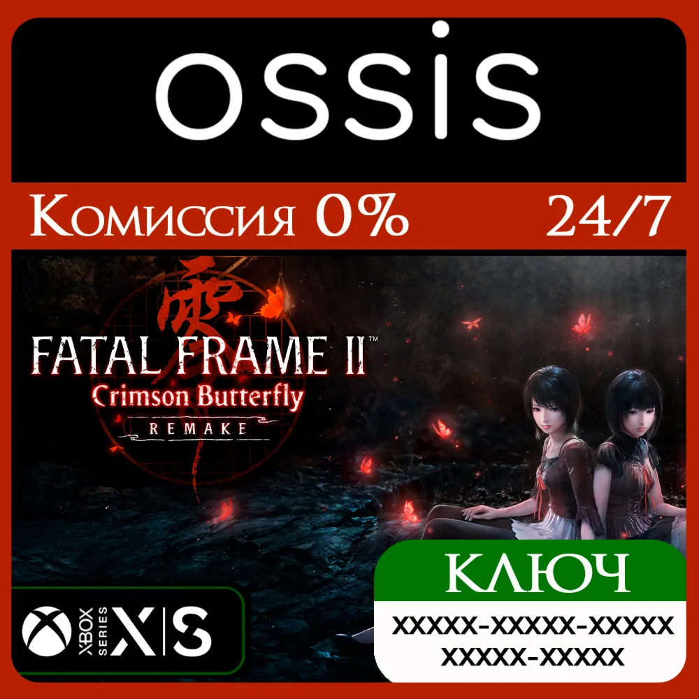 КЛЮЧ FATAL FRAME II Crimson Butterfly REMAKE XBOX Код