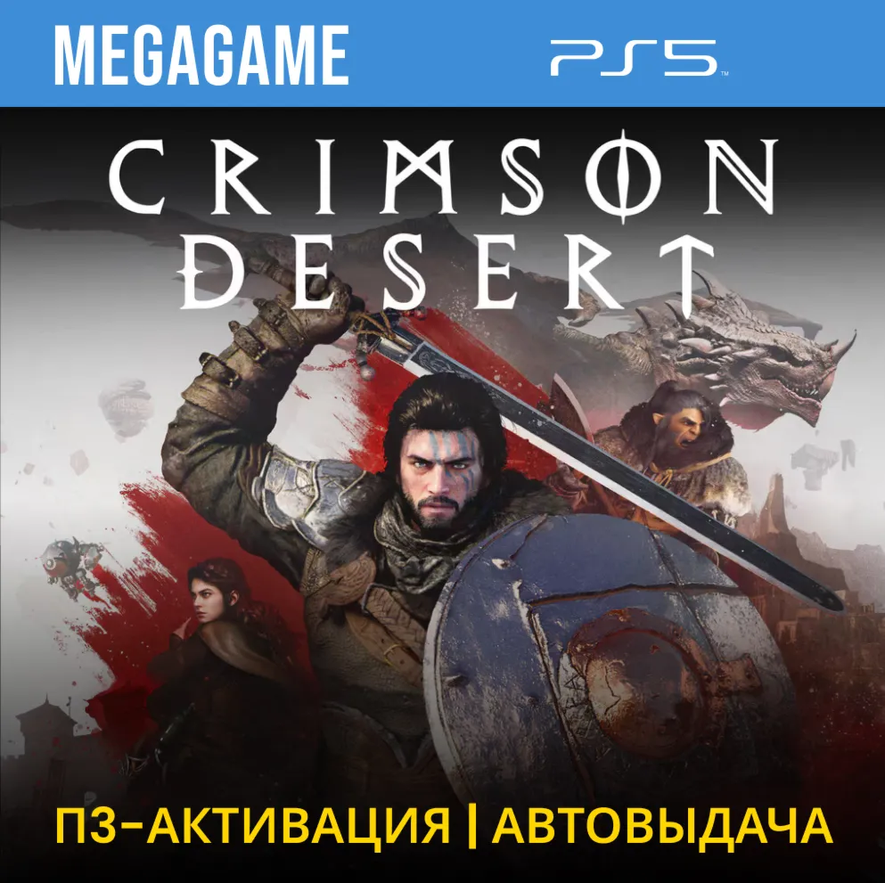 Crimson Desert (PS5/RUS) П3-Активация