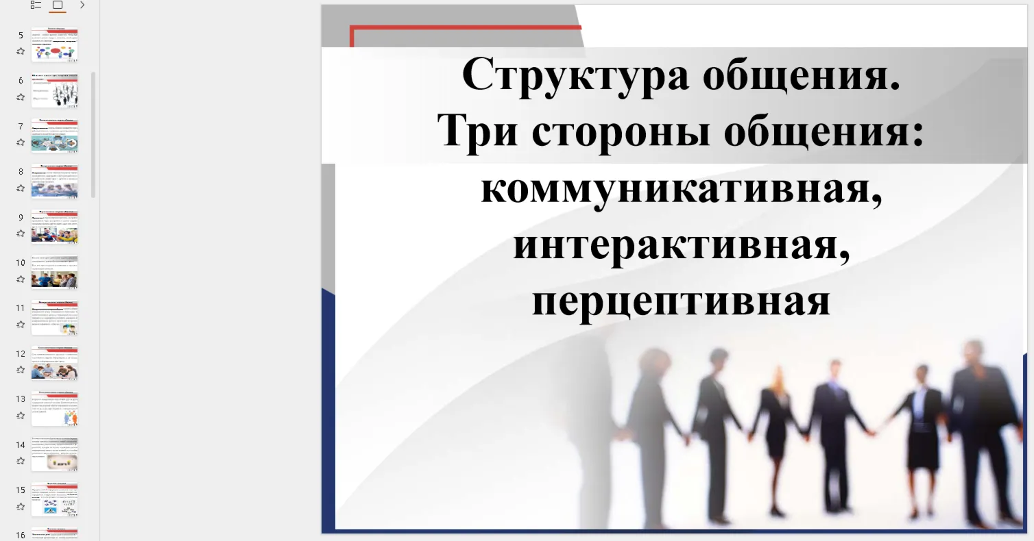 Презентация: Структура общения. Три стороны общения.