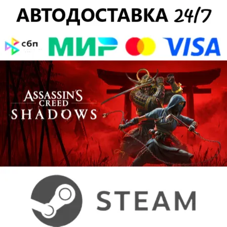 Assassin's Creed Shadows I STEAM GIFT•RU I АВТОДОСТАВКА 24/7