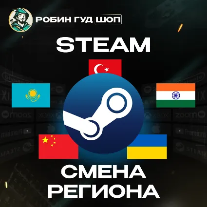 СМЕНА РЕГИОНА СТИМ КАЗАХСТАН/УКРАИНА/КИТАЙ/ИНДИЯ/ТУРЦИЯ STEAM