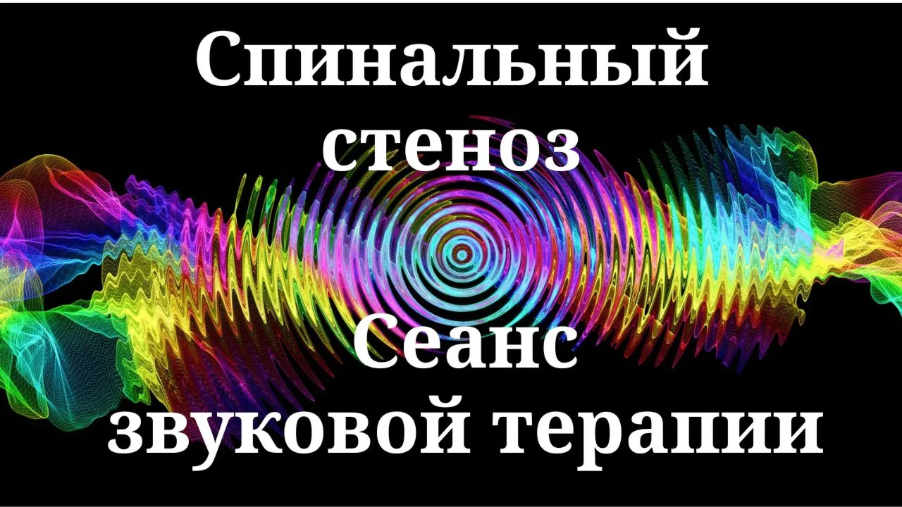Спинальный стеноз _ Сеанс звуковой терапии