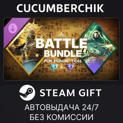 Battle Bundle – Y10S1 – FOR HONORSTEAM GIFT AUTORU+МИР