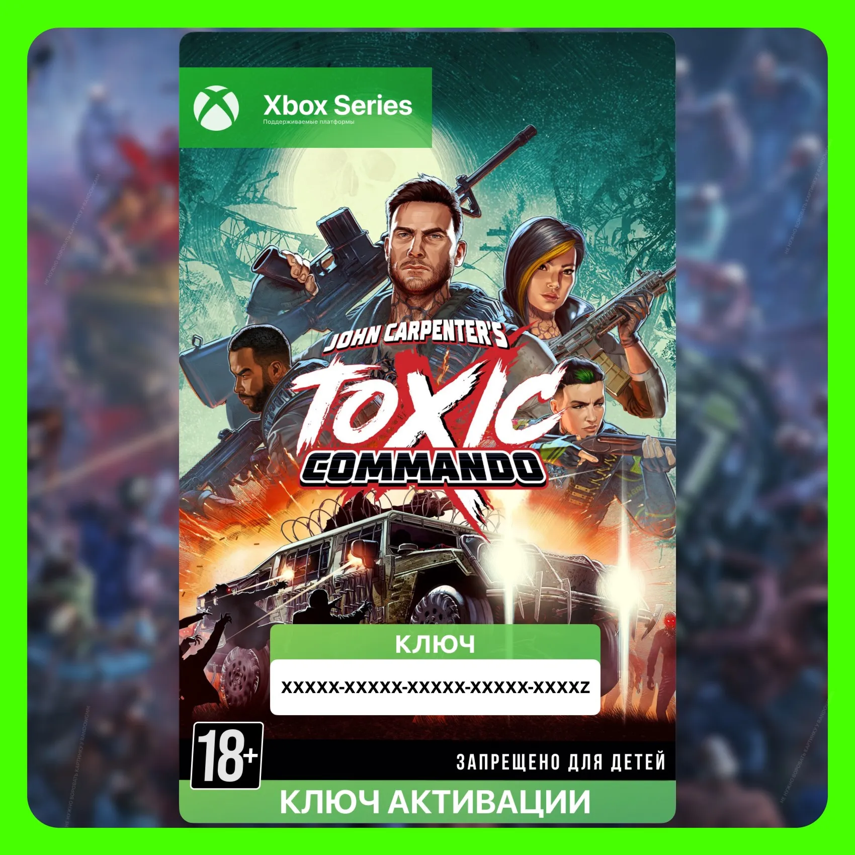 Ключ | John Carpenter's Toxic Commando (Xbox)
