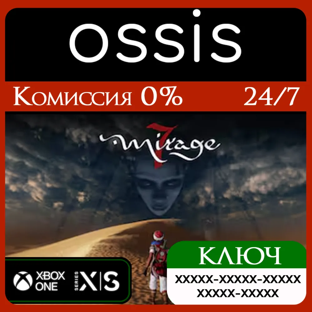 КЛЮЧ Mirage 7 XBOX Код