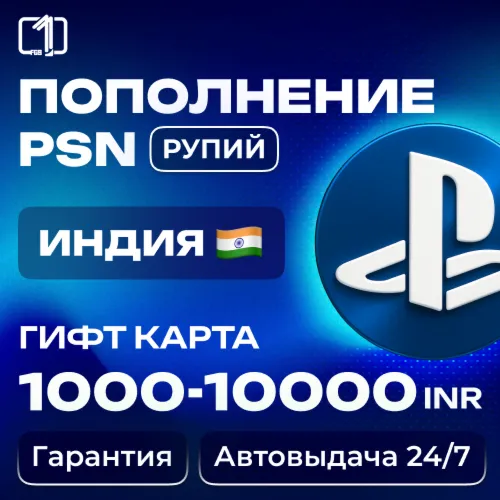 Карта PlayStation(PSN)1000-10000 INR(Рупии) Индия