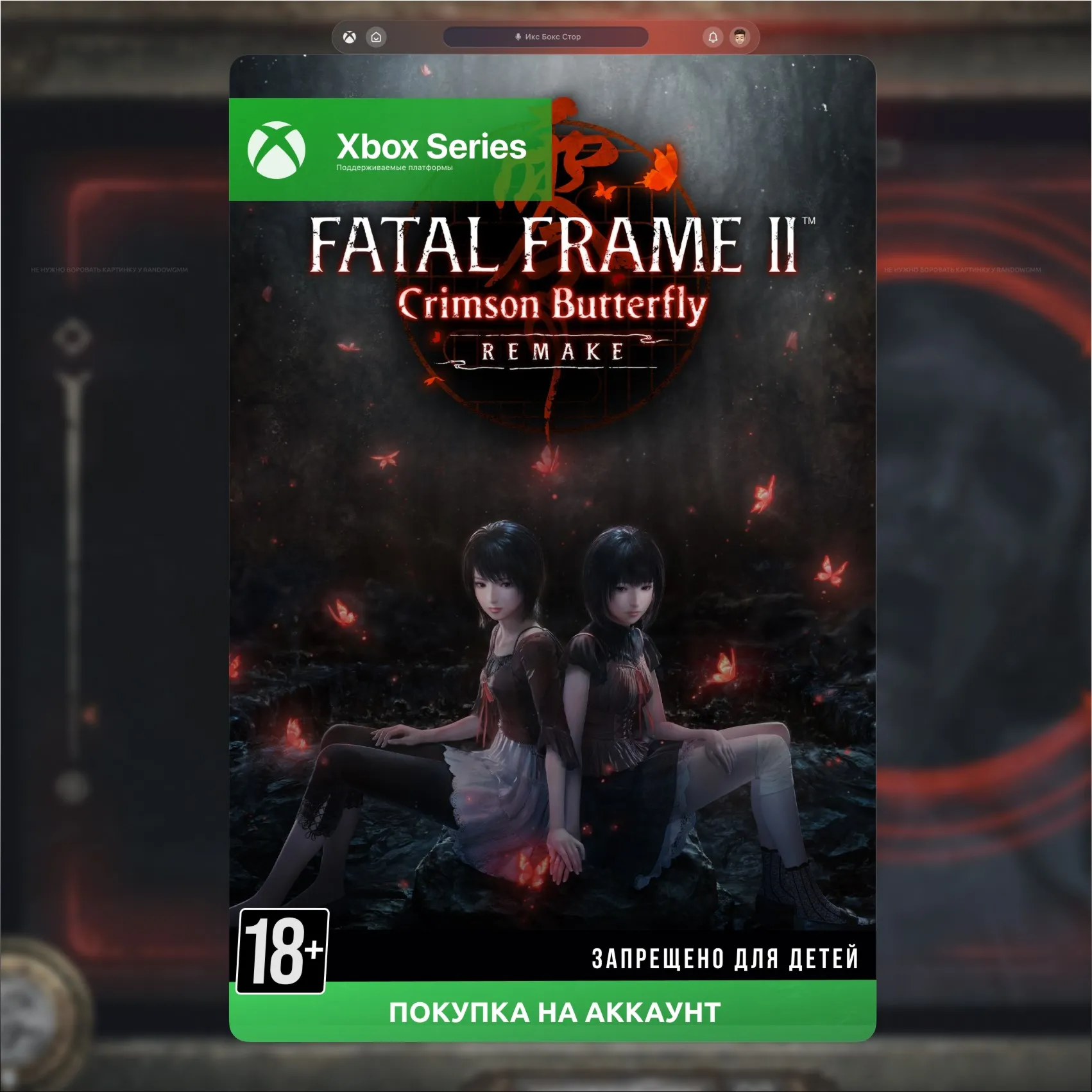  FATAL FRAME II: Crimson Butterfly REMAKE (XBOX)