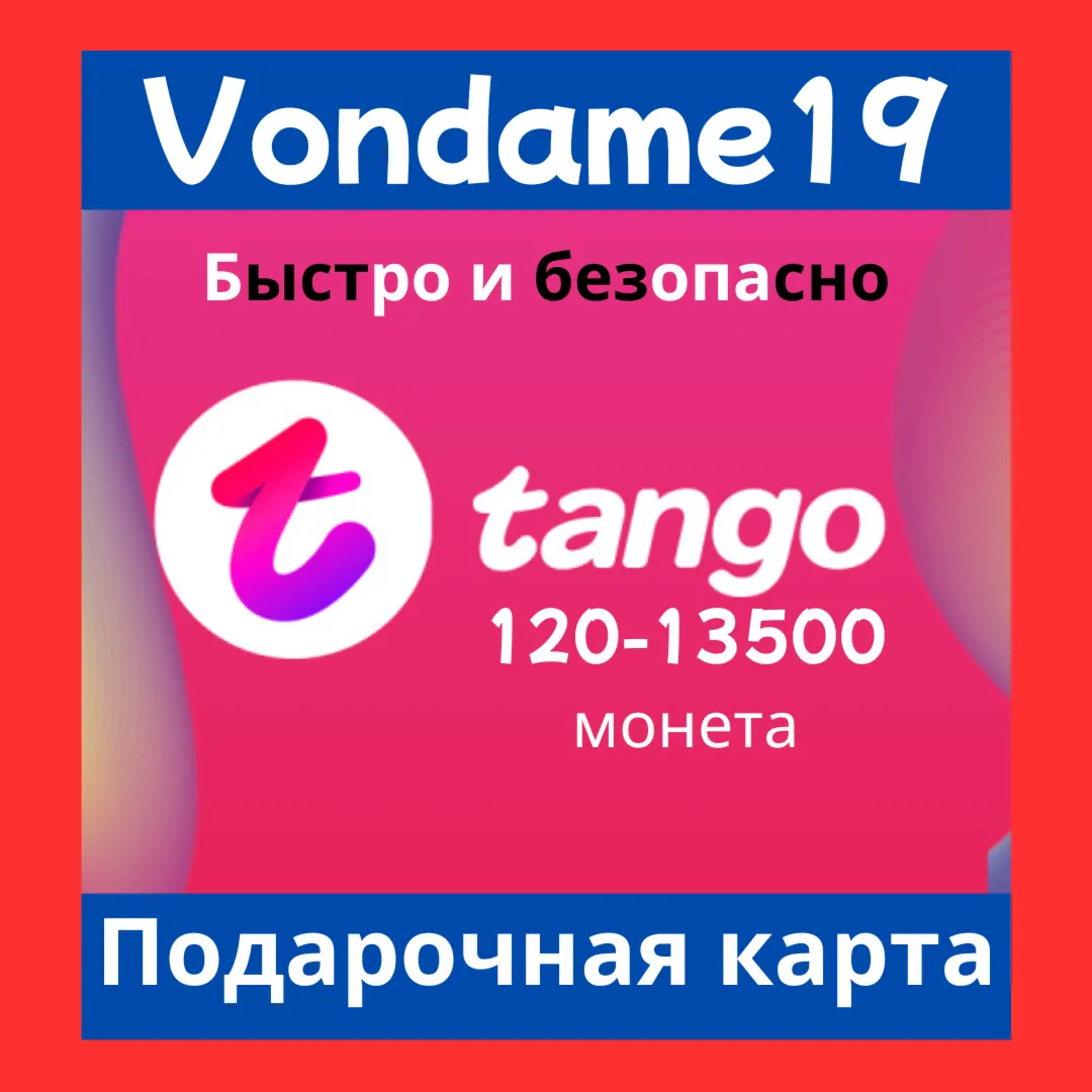 TANGO LIVE - Ваучеры 120 - 13500 монет мгновенно