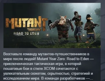 Mutant Year Zero: Road to Eden АВТОДОСТАВКА STEAM РОССИЯ