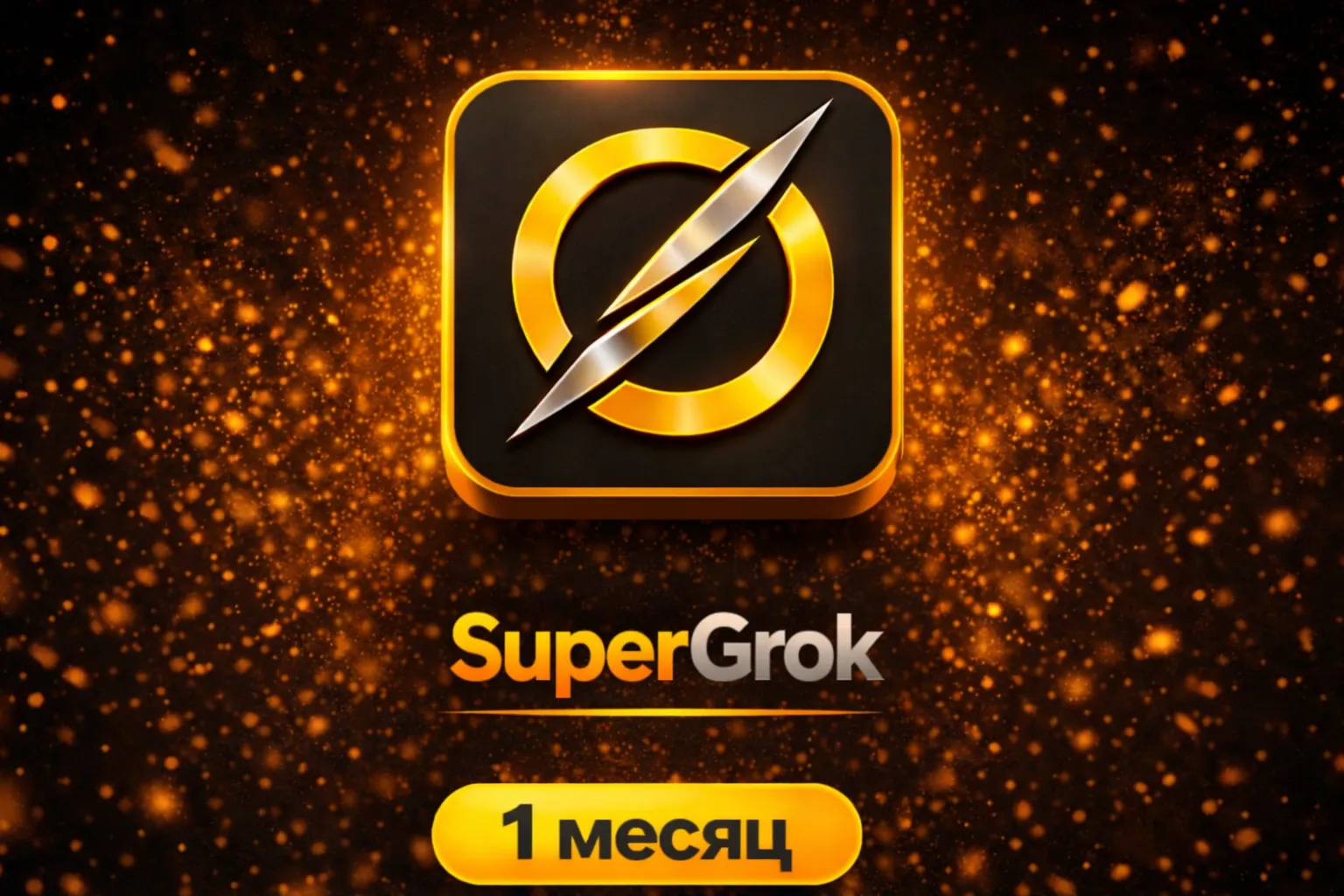 SUPER GROK 4| 1 МЕСЯЦ АКТИВАЦИЯ НА ВАШ ПРОФИЛЬ 