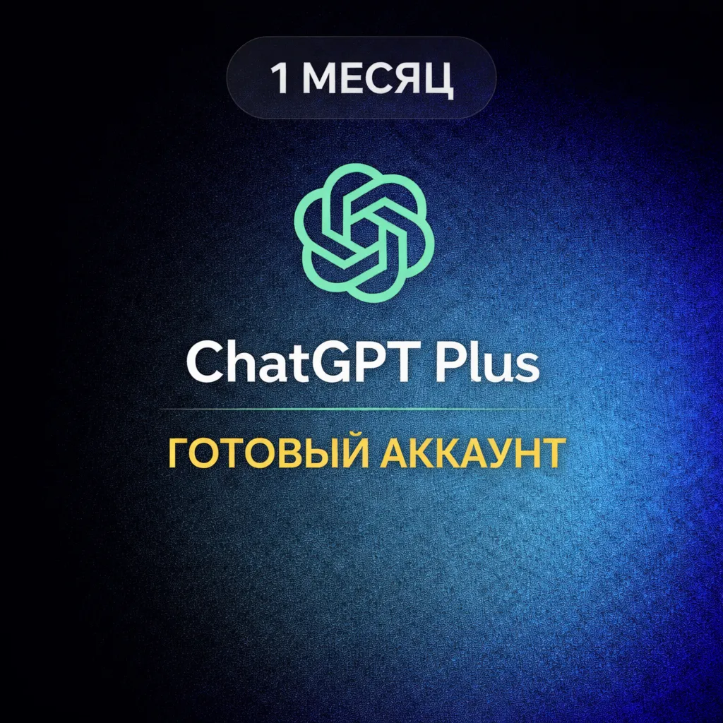 ChatGPT Plus – 1 МЕСЯЦ | ГОТОВЫЙ АККАУНТ