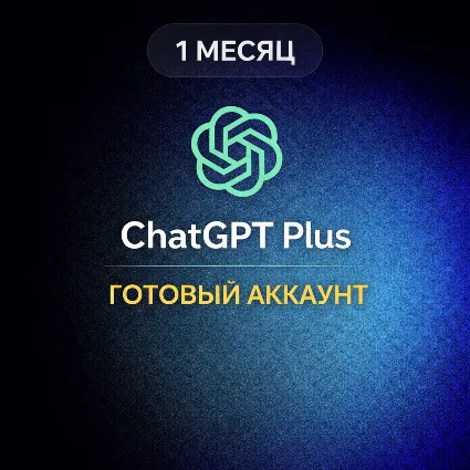 ЧатГПТ Plus – 1 МЕСЯЦ | ГОТОВЫЙ АККАУНТ