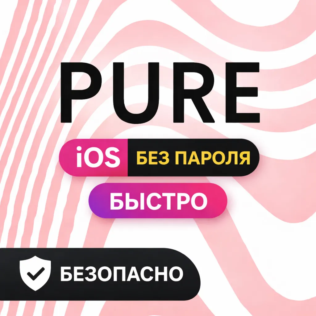 💙Подписка Pure / Пьюр iOS — без ограничений, быстро, безопасно, без пароля💙