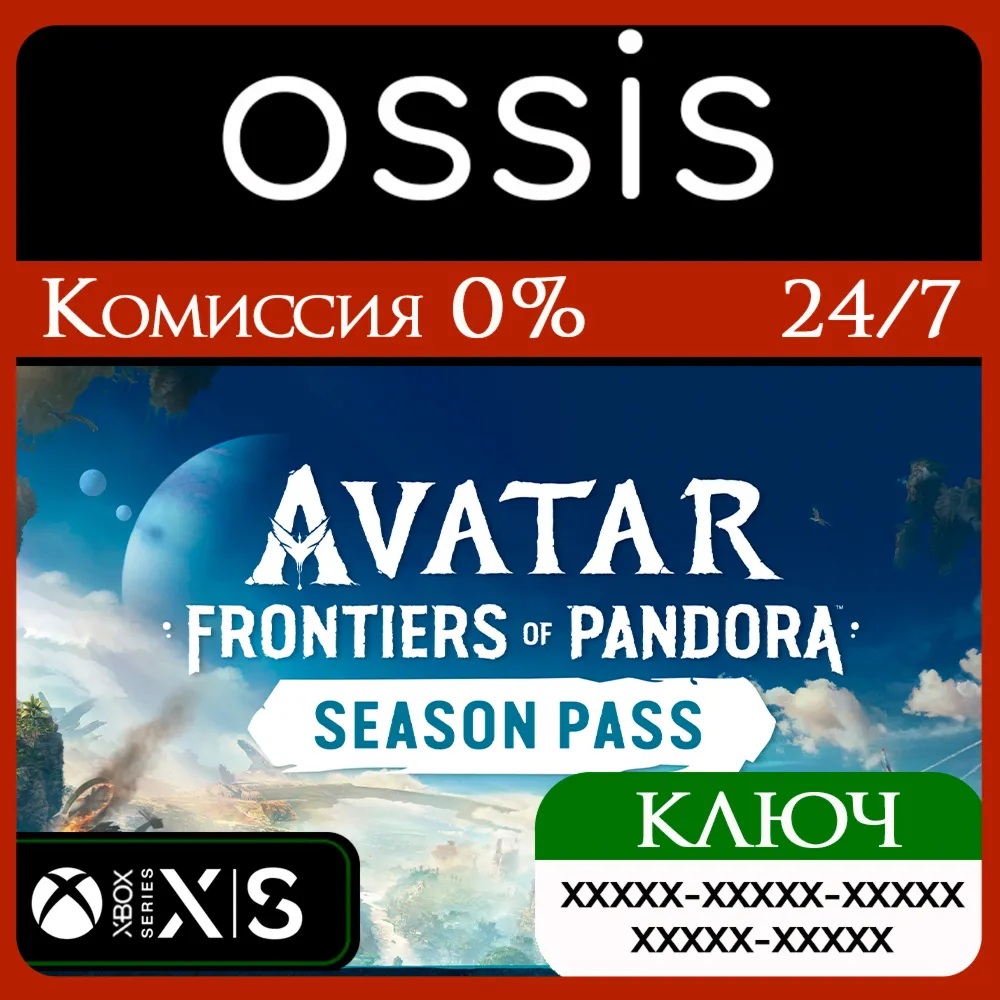 КЛЮЧ Avatar Frontiers of Pandora Season Pass XBOX Код