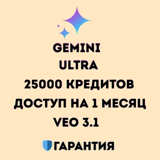 Gemini Ultra | VEO 3.1 | Nano Banana Pro 2 | Flow 4 | 25000 кредитов