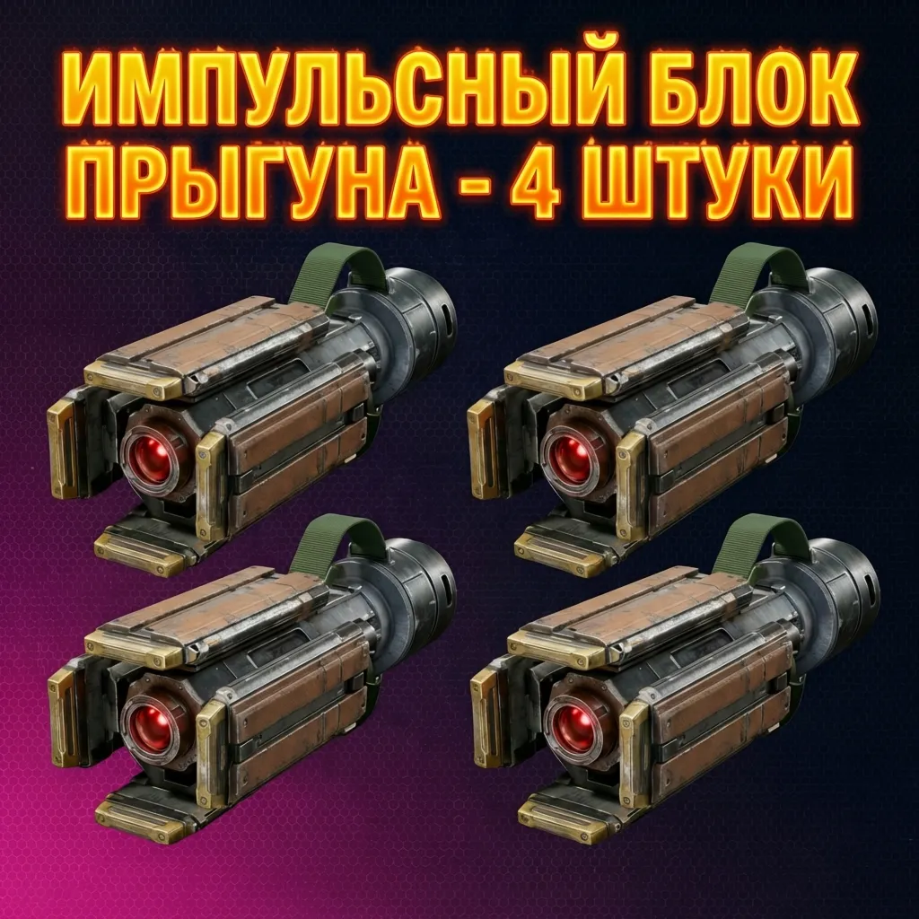 ИМПУЛЬСНЫЙ БЛОК ПРЫГУНА - 4 ШТУКИ ARC Raiders