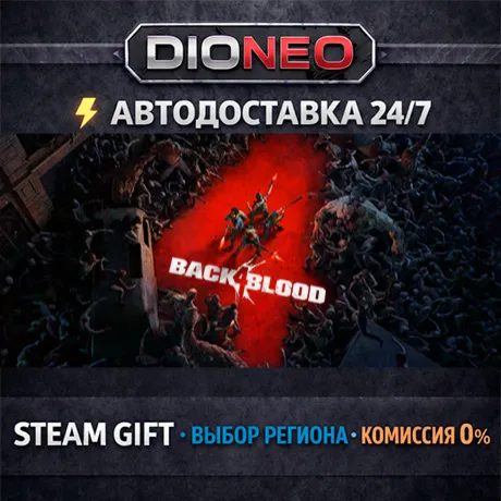 Back 4 Blood Ultimate | STEAM GIFT | АВТО 24/7 | РЕГИОНЫ