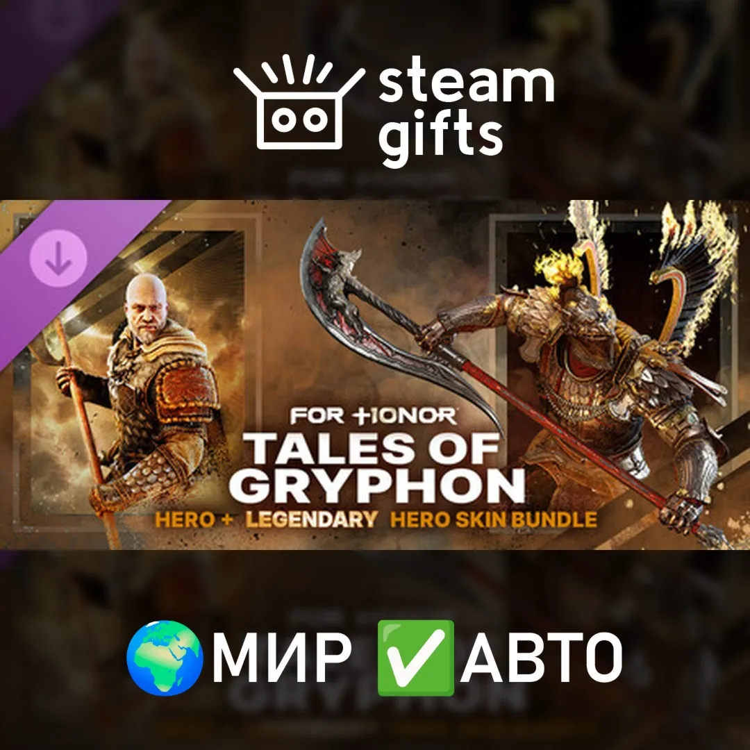 Tales of Gryphon Gryphon Hero & Scorching Herald Skin Bundle FOR HONOR МИР АВТО
