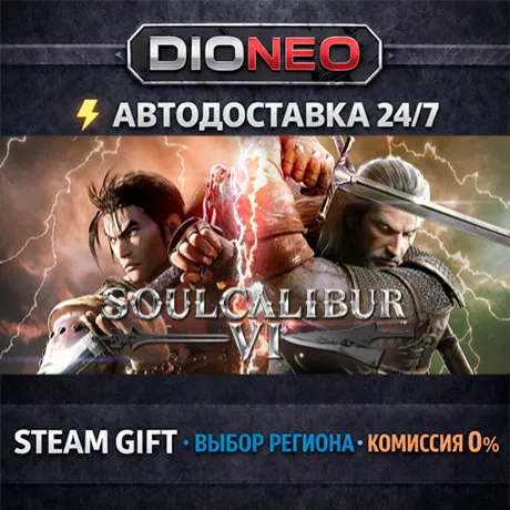 SOULCALIBUR VI | STEAM GIFT | АВТО 24/7 | РЕГИОНЫ