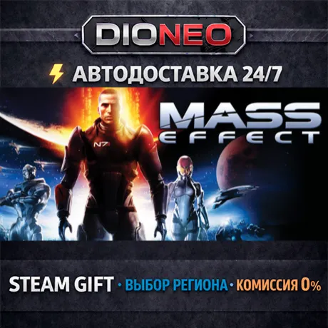 Mass Effect (2007) | STEAM GIFT | АВТО 24/7 | РЕГИОНЫ