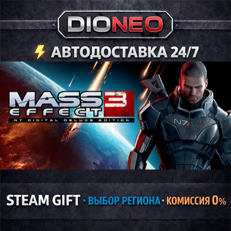 Mass Effect 3 (2012) | STEAM GIFT | АВТО 24/7 | РЕГИОНЫ