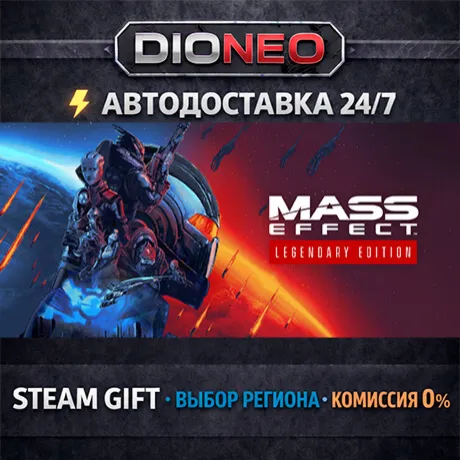 Mass Effect™ Legendary Edition | STEAM GIFT | АВТО 24/7 | РЕГИОНЫ