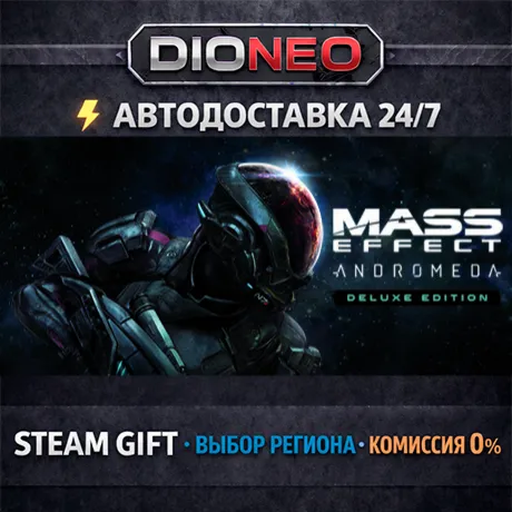 Mass Effect™: Andromeda Deluxe Edition | STEAM GIFT | АВТО 24/7 | РЕГИОНЫ