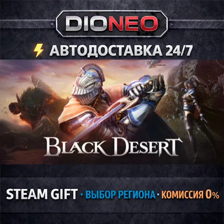Black Desert | STEAM GIFT | АВТО 24/7 | РЕГИОНЫ