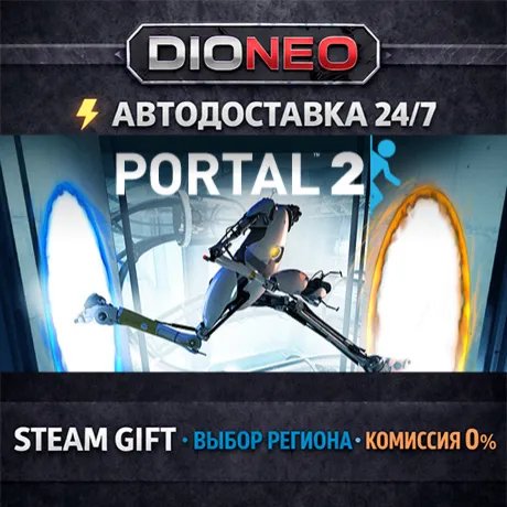Portal 2 | STEAM GIFT | АВТО 24/7 | РЕГИОНЫ