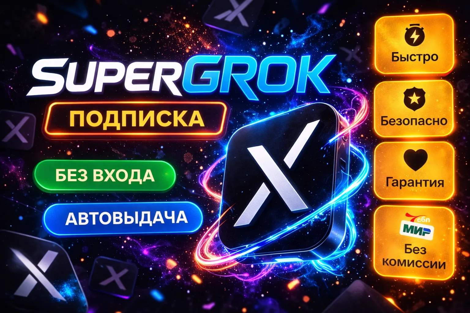 🔶 SUPER GROK 4| 1 МЕСЯЦ АКТИВАЦИЯ НА ВАШ ПРОФИЛЬ 🔶