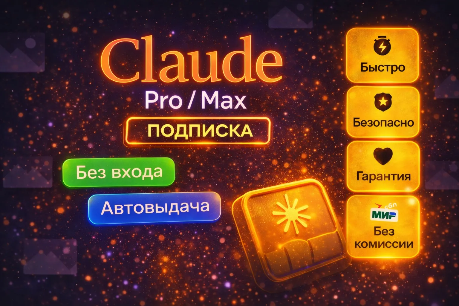 🔥 CLAUDE PRO / MAX ПОДПИСКА — АКТИВАЦИЯ БЕЗ ВХОДА В АККАУНТ | МГНОВЕННО