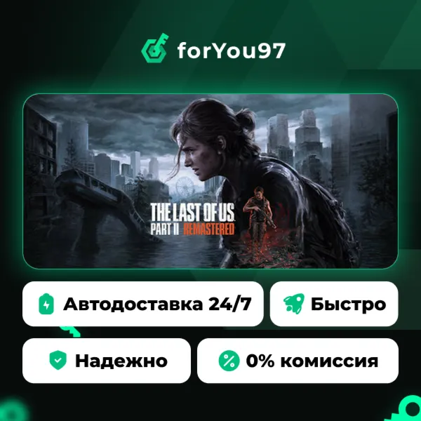 Одни из нас™: Часть II Обновленная версия · Steam Gift · АВТОДОСТАВКА