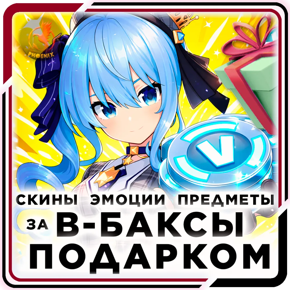 ⬛⬛Fortnite Скины / Предметы / Эмоции Подарком