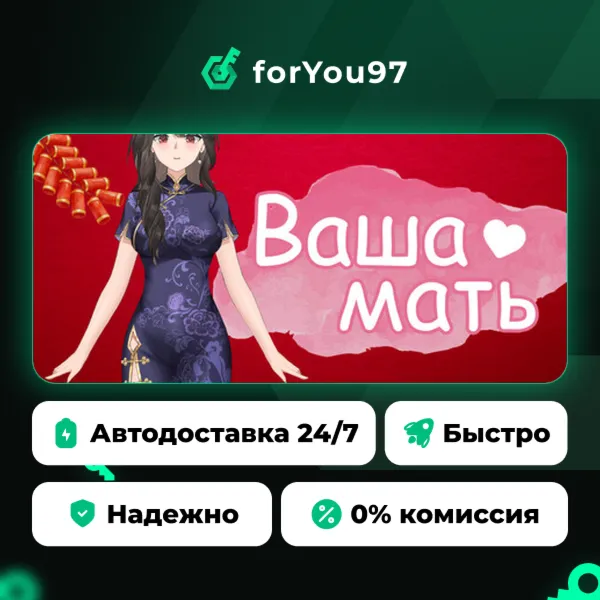 Ваша мать · Steam Gift · АВТОДОСТАВКА