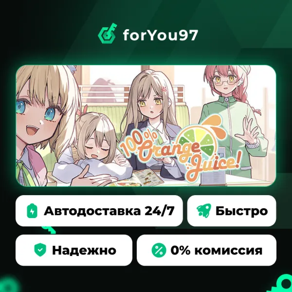 100% Orange Juice · Steam Gift · АВТОДОСТАВКА