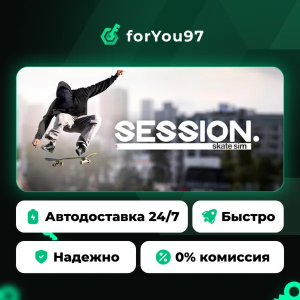 Session: Skate Sim · Steam Gift · АВТОДОСТАВКА